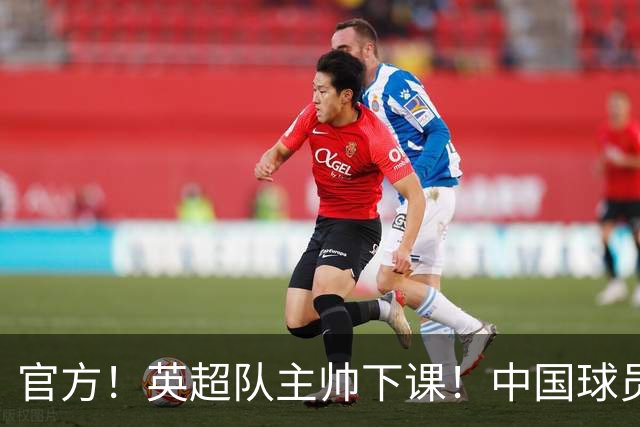 官方！英超队主帅下课！中国球员将征战英冠